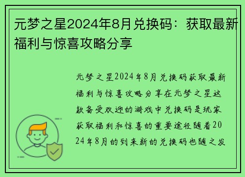 元梦之星2024年8月兑换码：获取最新福利与惊喜攻略分享