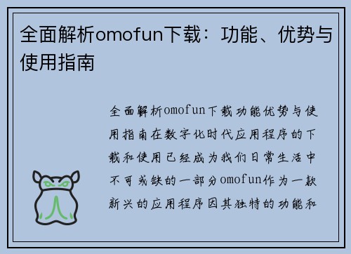 全面解析omofun下载：功能、优势与使用指南